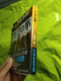 ァジァの准 精装   （下） [日文64開]