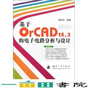 基于OrCAD16.3的电子电路分析与设计