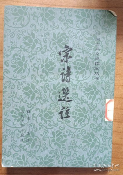 宋诗选注