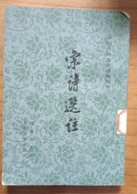 宋诗选注