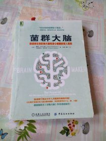 菌群大脑：肠道微生物影响大脑和身心健康的惊人真相