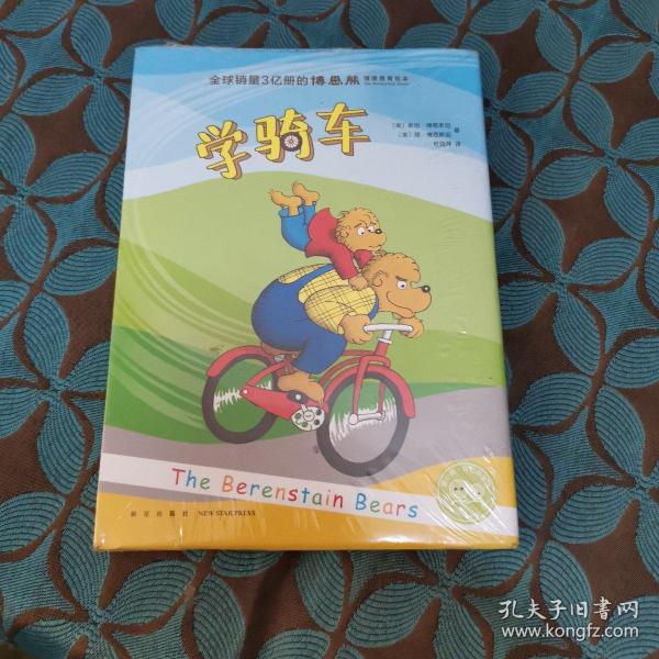 博恩熊系列：学骑车（爱心树童书）