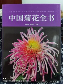 中国菊花全书（大开本）(精装)（定价 360 元）