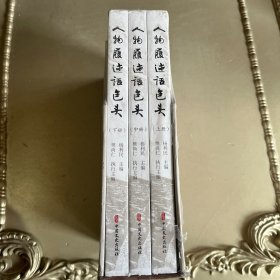 人物履迹话包头(全三册)