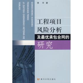工程项目风险分析及优承包合同的研究 建筑工程 李 新华正版