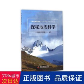 探秘地震科学