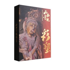 典藏中国·中国古代壁画精粹-山西彩塑8册礼盒装