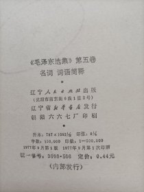 《毛泽东选集》第五卷名词、词语简释