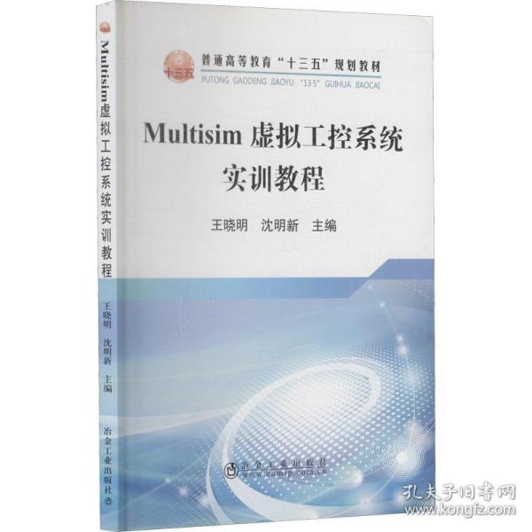 Multisim虚拟工控系统实训教程/普通高等教育“十三五”规划教材