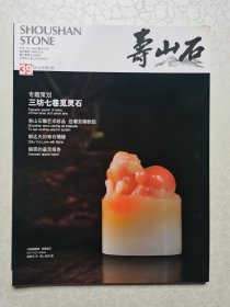 寿山石（2012年第5期 NO 39. ）