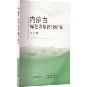 【正版书籍】内蒙古绿色发展路径研究