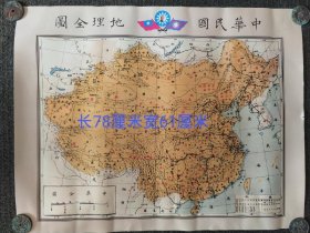 中华民国地理全图，老库存，品相完好。