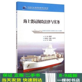 海上货运保险法律与实务佟黎明人民交通出9787114120305
