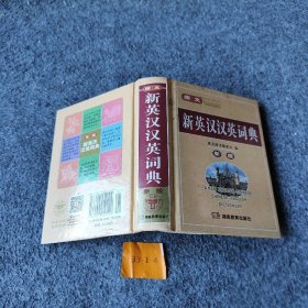 【正版二手】唐文 新英汉汉英词典
