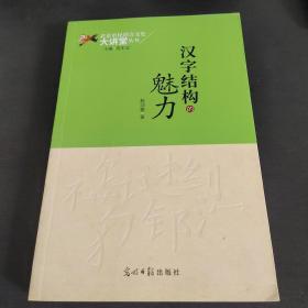 汉字结构的魅力