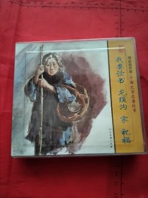 （2）精品连环画：中国文学名著故事（共4册）~我要读书，龙须沟，家，祝福（人美2011年一版一印48开）