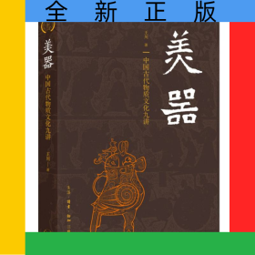 美器——中國古代物質(zhì)文化九講