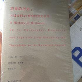 历史的历史：从远古到20世纪的历史书写