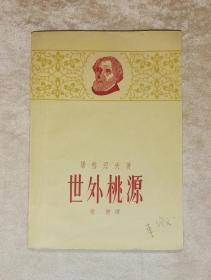屠格涅夫：世外桃源（1962年老版本）上海文艺出版社