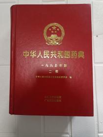 中华人民共和国药典一九九五年版二部