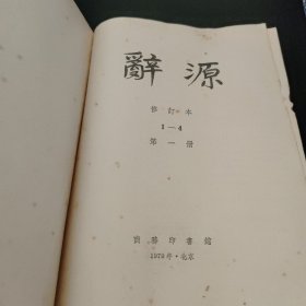 辞海 修订本 第四册