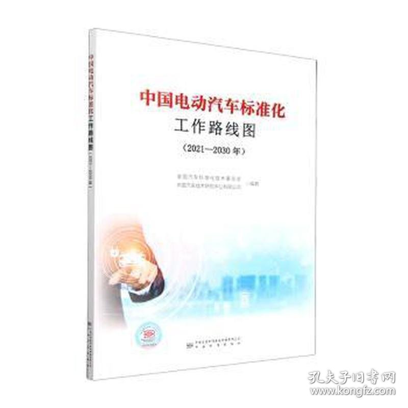 中国电动汽车标准化工作路线图 计量标准 汽车标准化技术委员会、中国汽车技术研究中心有限公司 新华正版