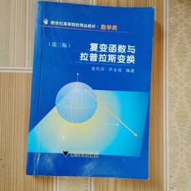 新世纪高等院校精品教材：复变函数与拉普拉斯变换（数学类）