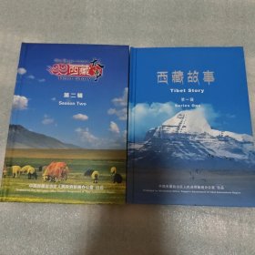 西藏故事（第一二辑）