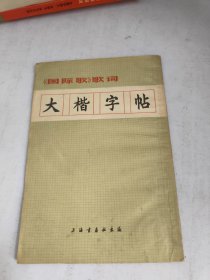 《国际歌》歌词 大楷字帖(书品如图)