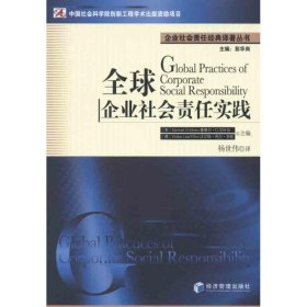 全新正版全球企业社会责任实践9787509616604