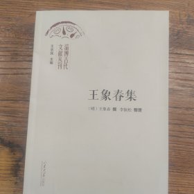 淄博古代文献丛刊： 王象春集