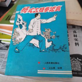 杨式太极拳术述真，1990.9一版一印如图准确。150千字，208页