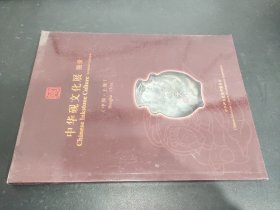 中华砚文化展 图录 （中国 上海 ） 签赠本