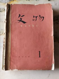 文物杂志1966年1到5期