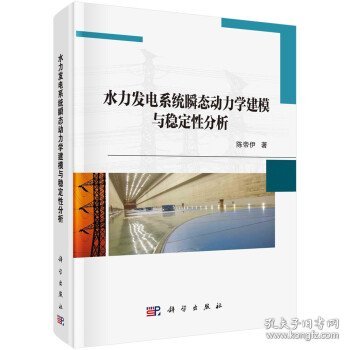 水力发电系统瞬态动力学建模与稳定性分析