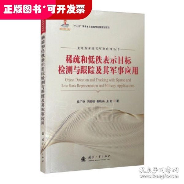 稀疏和低秩表示目标检测与跟踪及其军事应用