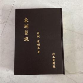 东洲蔓说 朝鲜末期学者关于儒家、周易、朝鲜语言发音、历史相关的杂著 作者崔硕基（1904-1987）朝鲜末期儒家学者、教育家、思想家、周易学家 弟子数千人