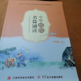 中华历代名篇诵读二年级上册