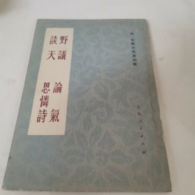 野议论气谈天思怜诗