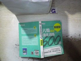 新东方 六级阅读强化训练600题