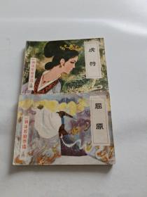 连环画：虎符，屈原（郭沫若剧作选2本合售）