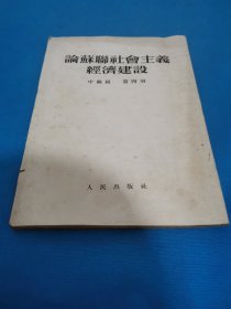 论苏联社会主义经济建设中级组第四册（包邮）