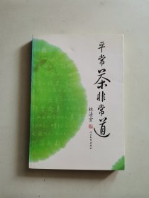 平常茶非常道