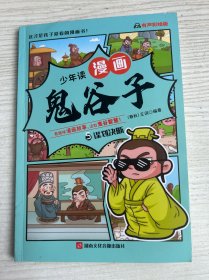 少年读 漫画鬼谷子儿童版 5 谋划决断