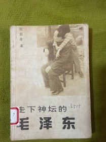 走下神坛的毛泽东