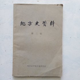 地方史资料 第二辑