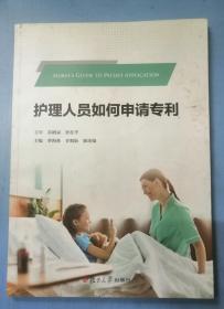 护理人员如何申请专利