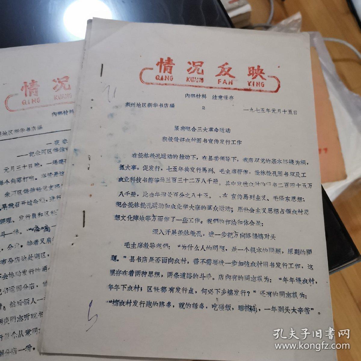 荆州地区新华书店图书发行情况反映1975年第1.2.3期