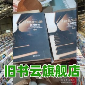 键盘乐器实用教程 上下册 张友瑜 长江文艺出版社 9787535442116