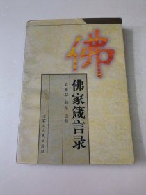 佛家箴言录